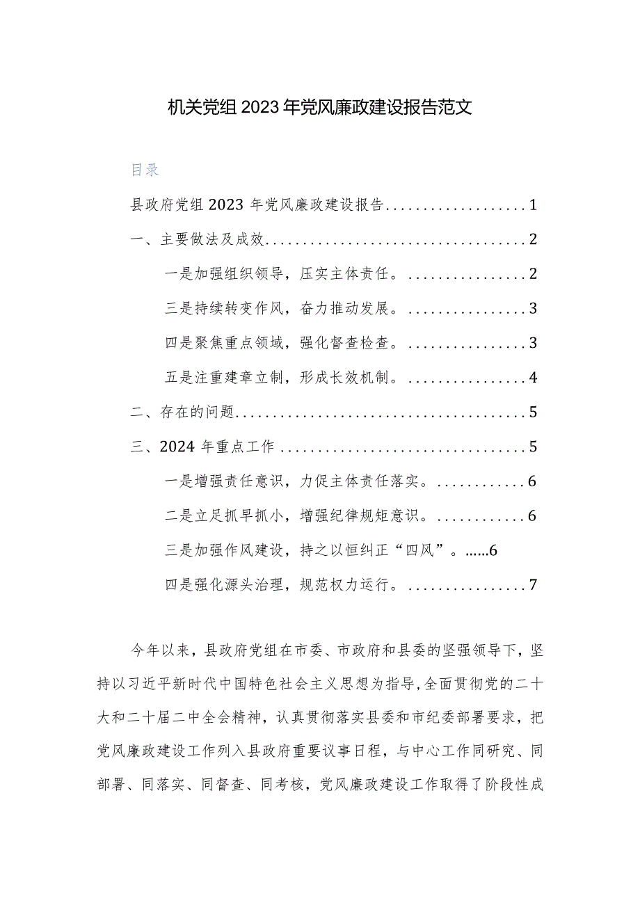 机关党组2023年党风廉政建设报告范文.docx_第1页