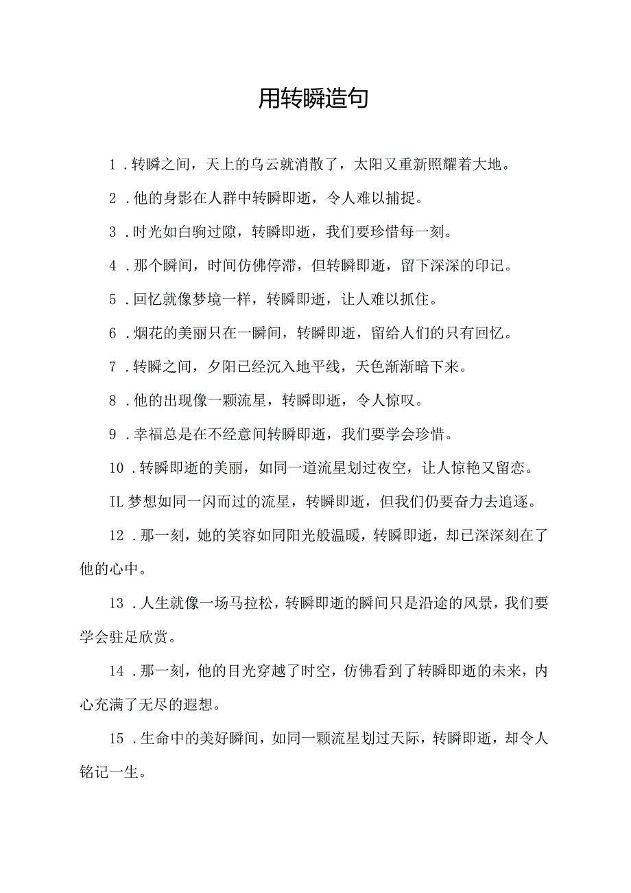 用转瞬造句.docx_第1页