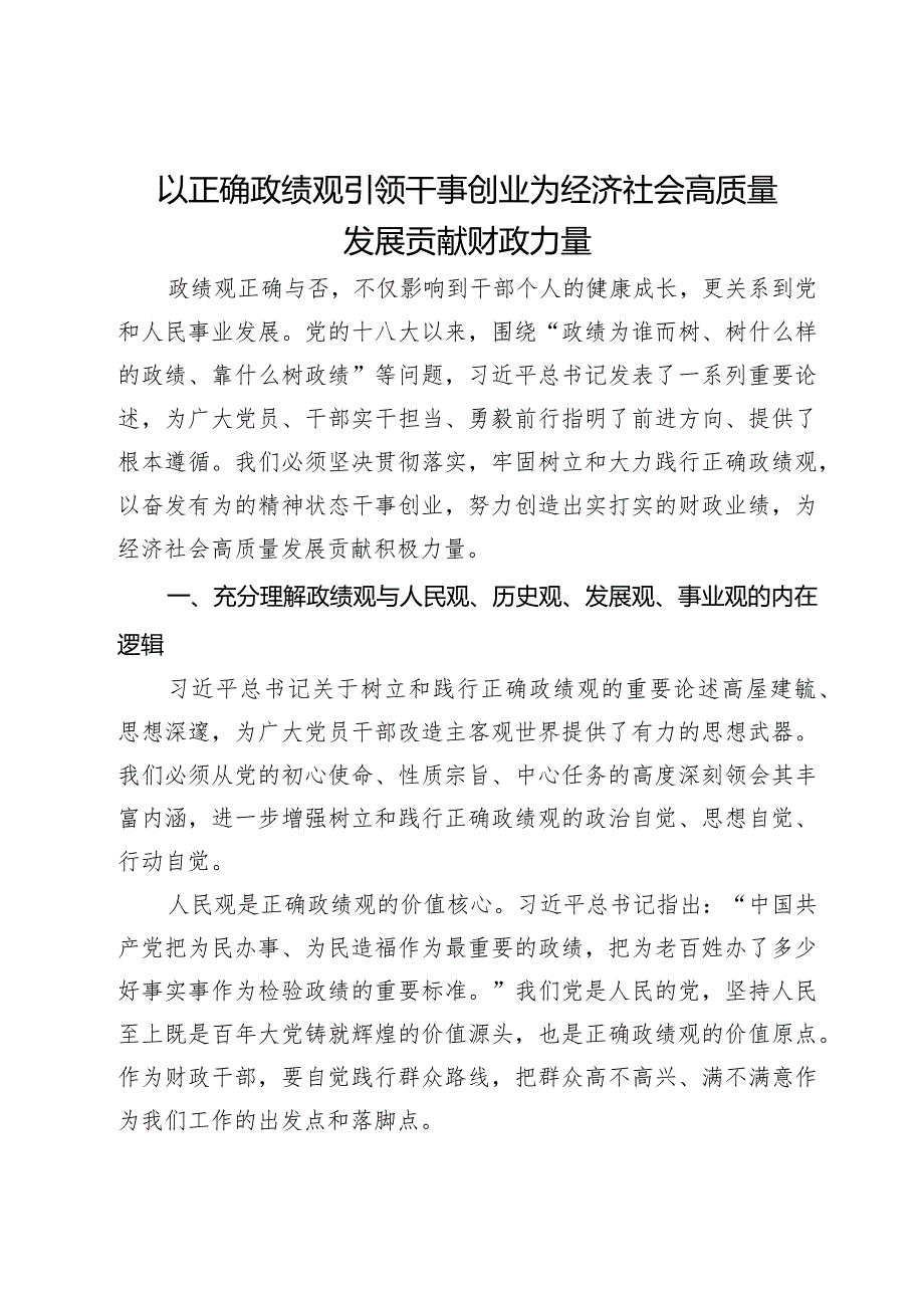 党课：以正确政绩观引领干事创业 为经济社会高质量发展贡献财政力量.docx_第1页