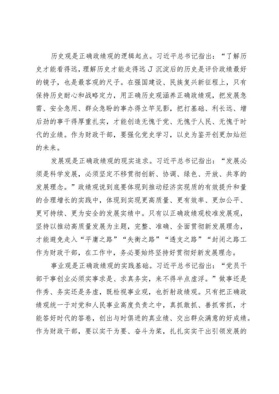 党课：以正确政绩观引领干事创业 为经济社会高质量发展贡献财政力量.docx_第2页