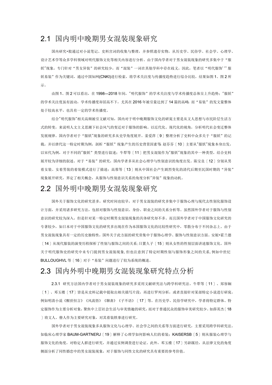 明中晚期男女混装现象的研究现状与发展趋势.docx_第2页