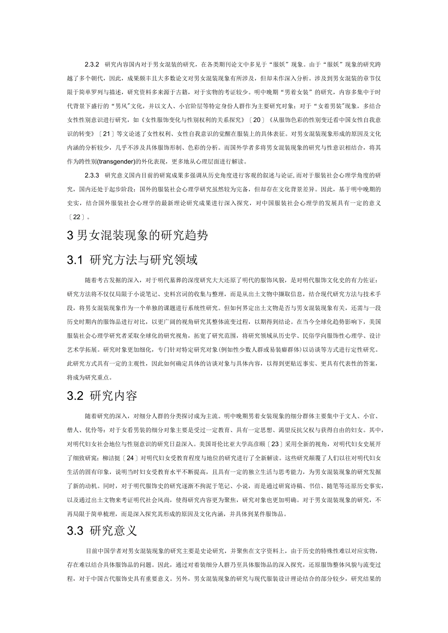 明中晚期男女混装现象的研究现状与发展趋势.docx_第3页