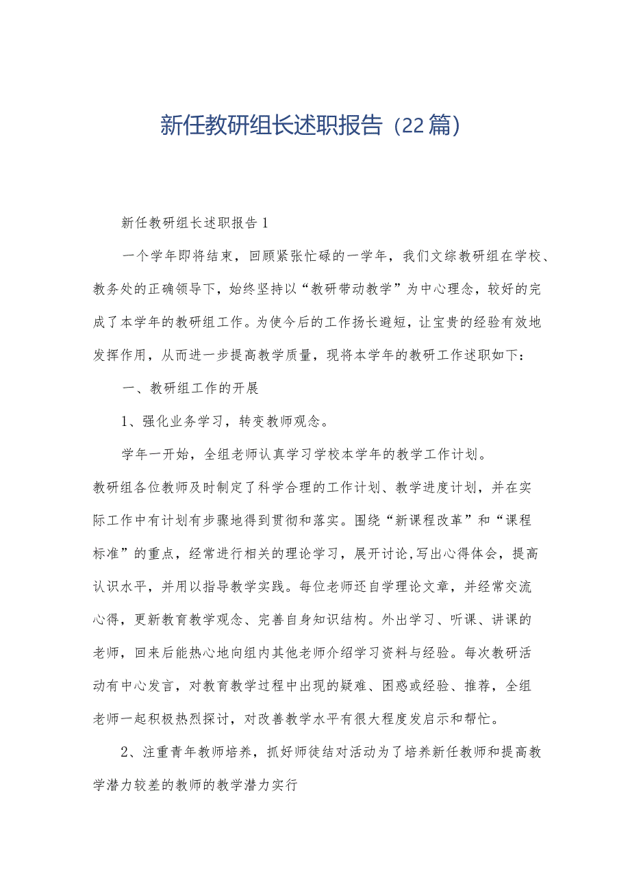 新任教研组长述职报告（22篇）.docx_第1页