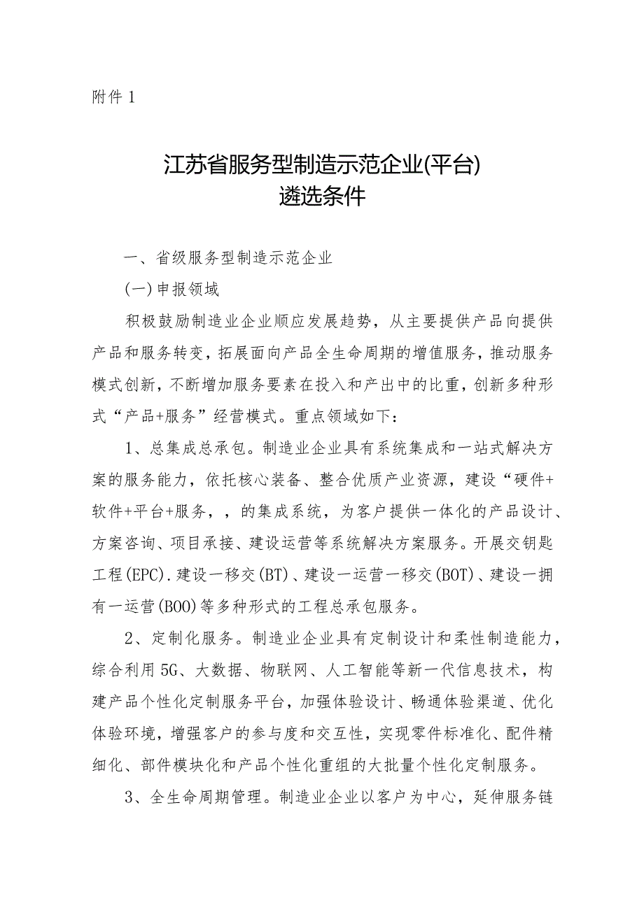 江苏省服务型制造示范企业（平台）遴选条件.docx_第1页