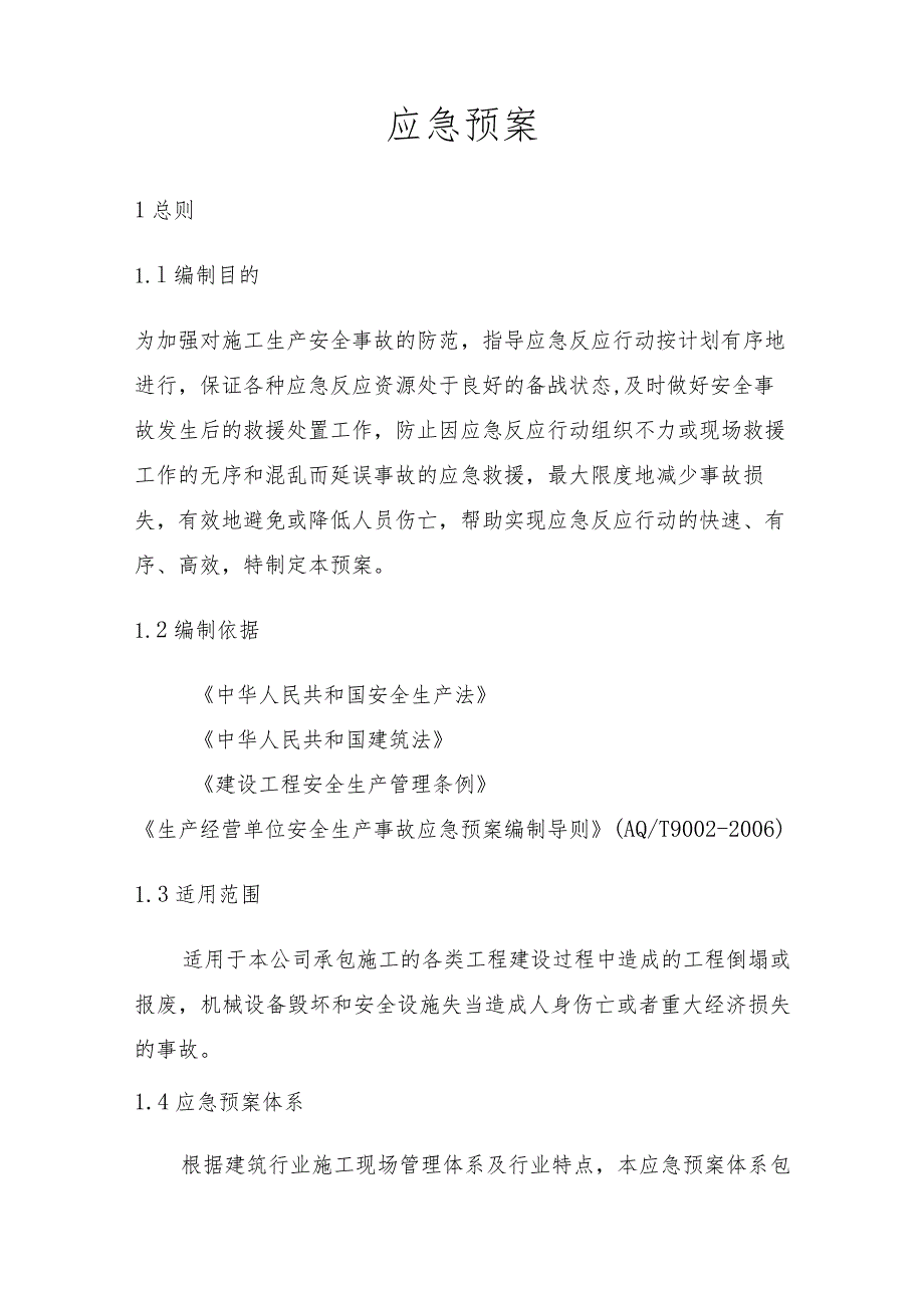 某建筑企业安全生产事故应急预案示范文本.docx_第2页