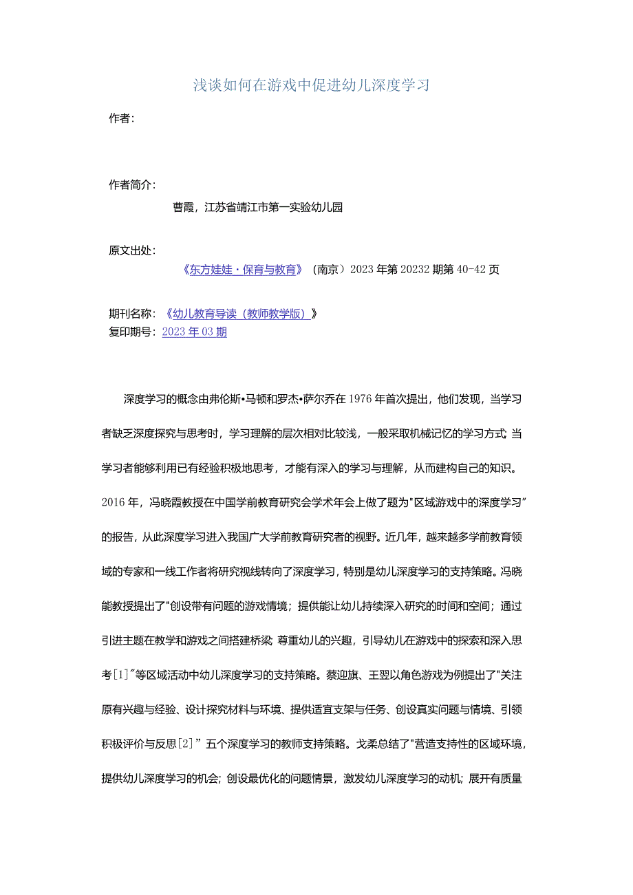 浅谈如何在游戏中促进幼儿深度学习.docx_第1页