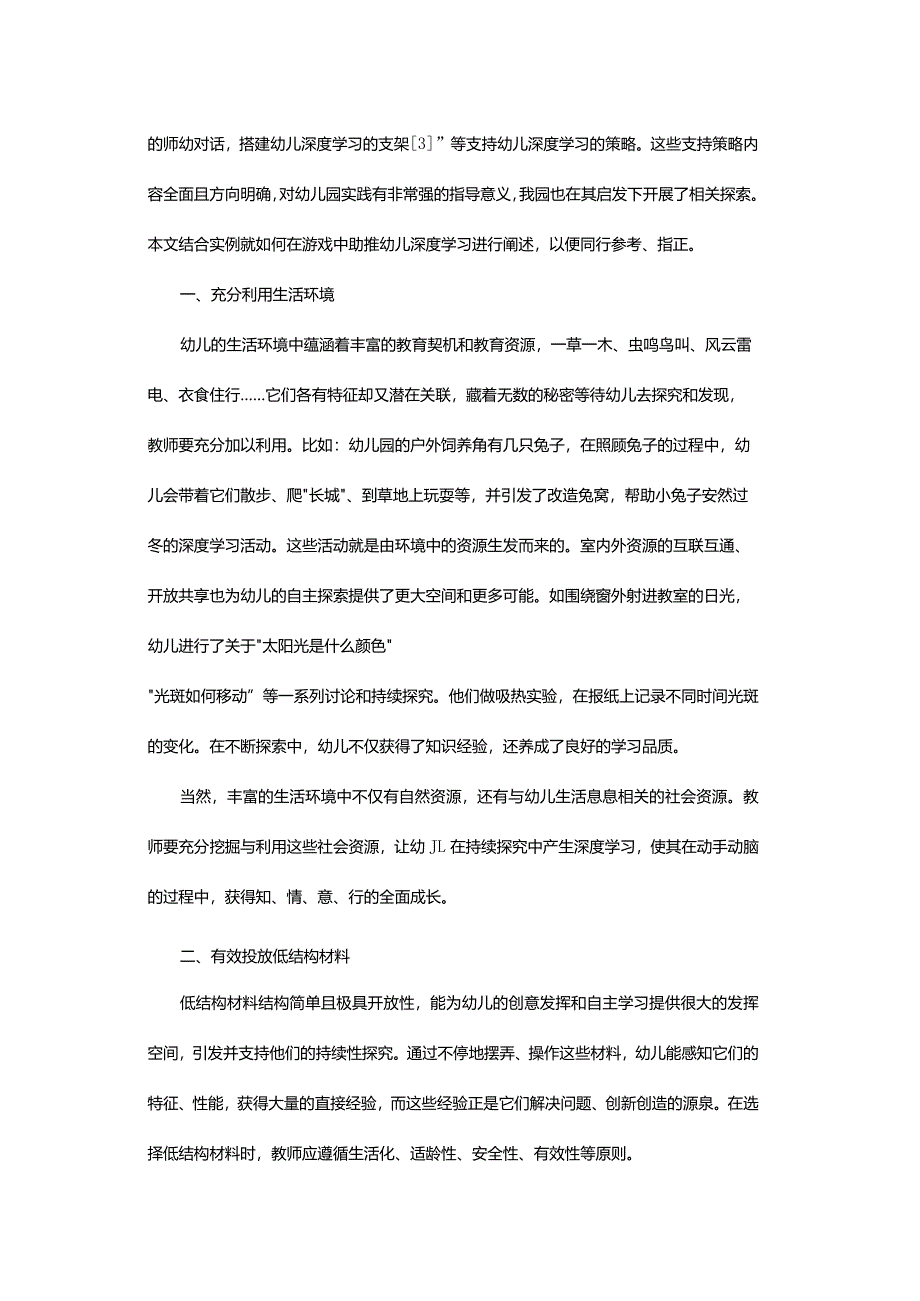 浅谈如何在游戏中促进幼儿深度学习.docx_第2页