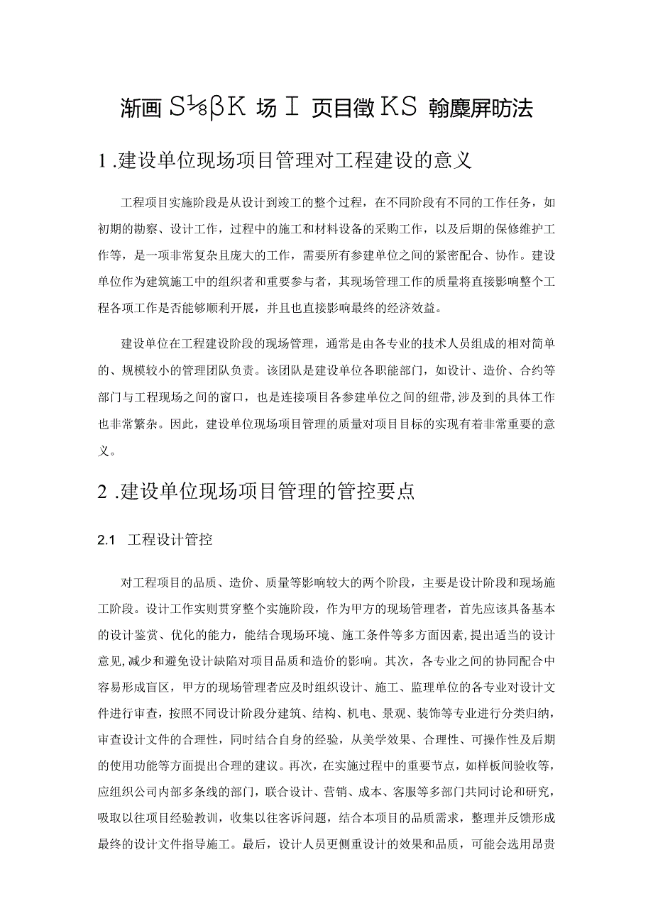 浅析建设单位现场项目管理的控制要点和方法.docx_第1页