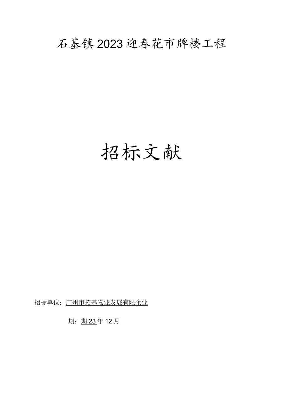 石碁镇春花牌楼工程展示.docx_第1页