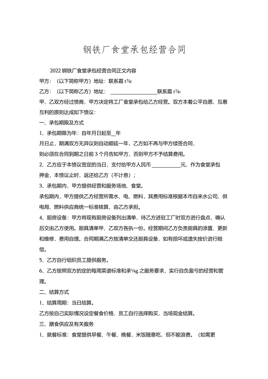 钢铁厂食堂承包经营合同.docx_第1页