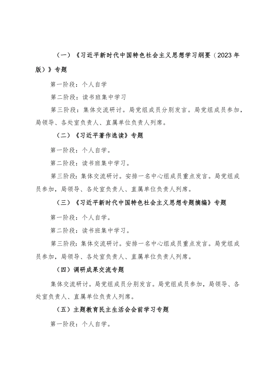 局党组理论学习中心组关于主题教育理论学习的方案.docx_第2页