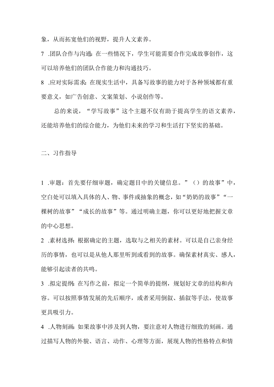 第六单元写作《学写故事》习作指导习作范文习作点评素材2023-2024学年八年级下册.docx_第2页