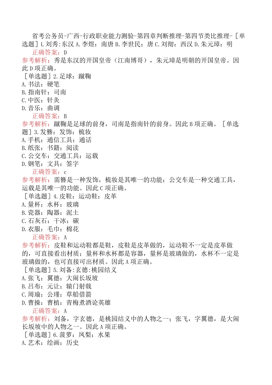 省考公务员-广西-行政职业能力测验-第四章判断推理-第四节类比推理-.docx_第1页