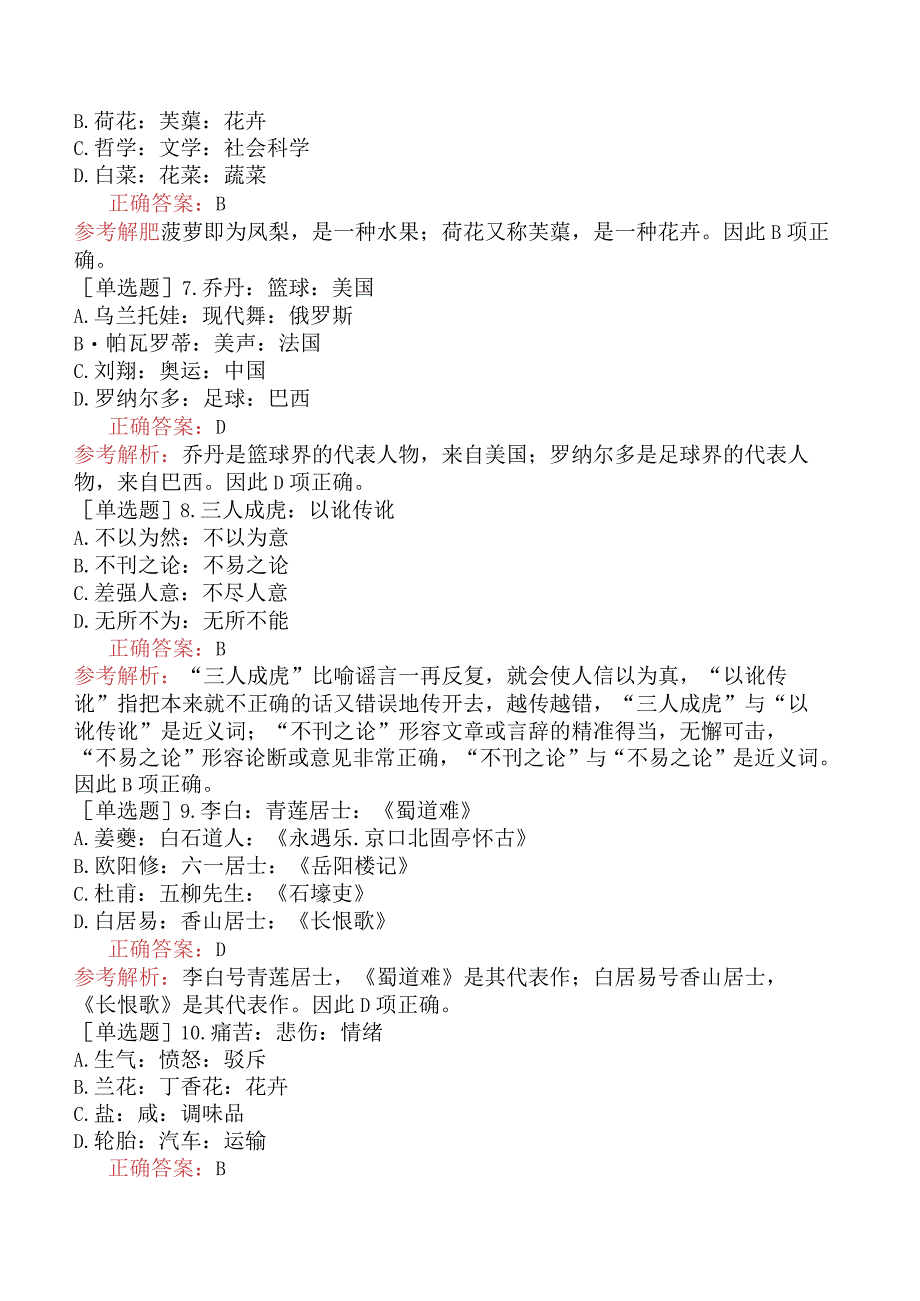 省考公务员-广西-行政职业能力测验-第四章判断推理-第四节类比推理-.docx_第2页