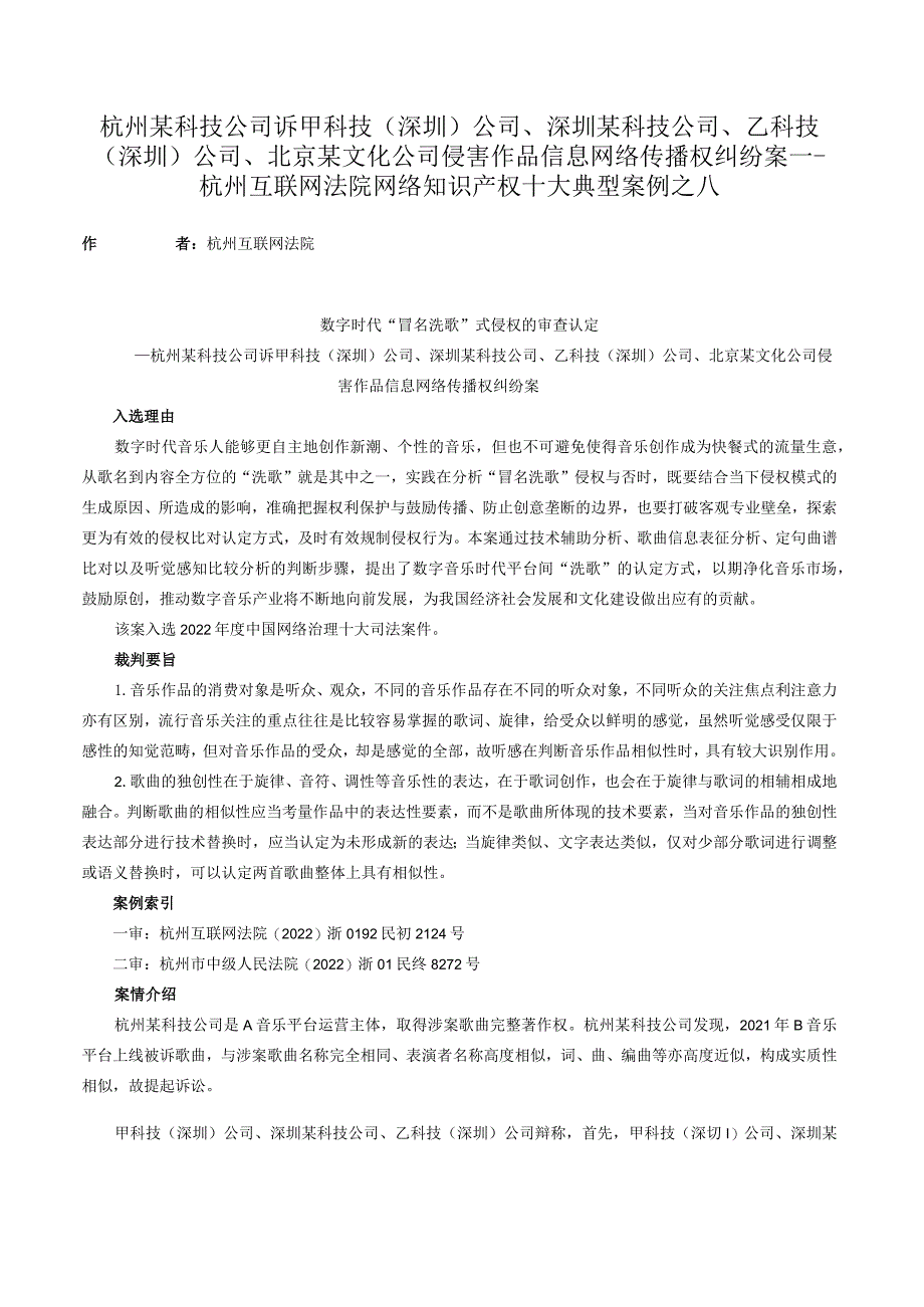 杭州某科技公司诉甲科技（深圳）公司、深圳某科技公司、乙科技（深圳）公司、北京某文化公司侵害作品信息网络传播权纠纷案——杭州互联网法院网络.docx_第1页