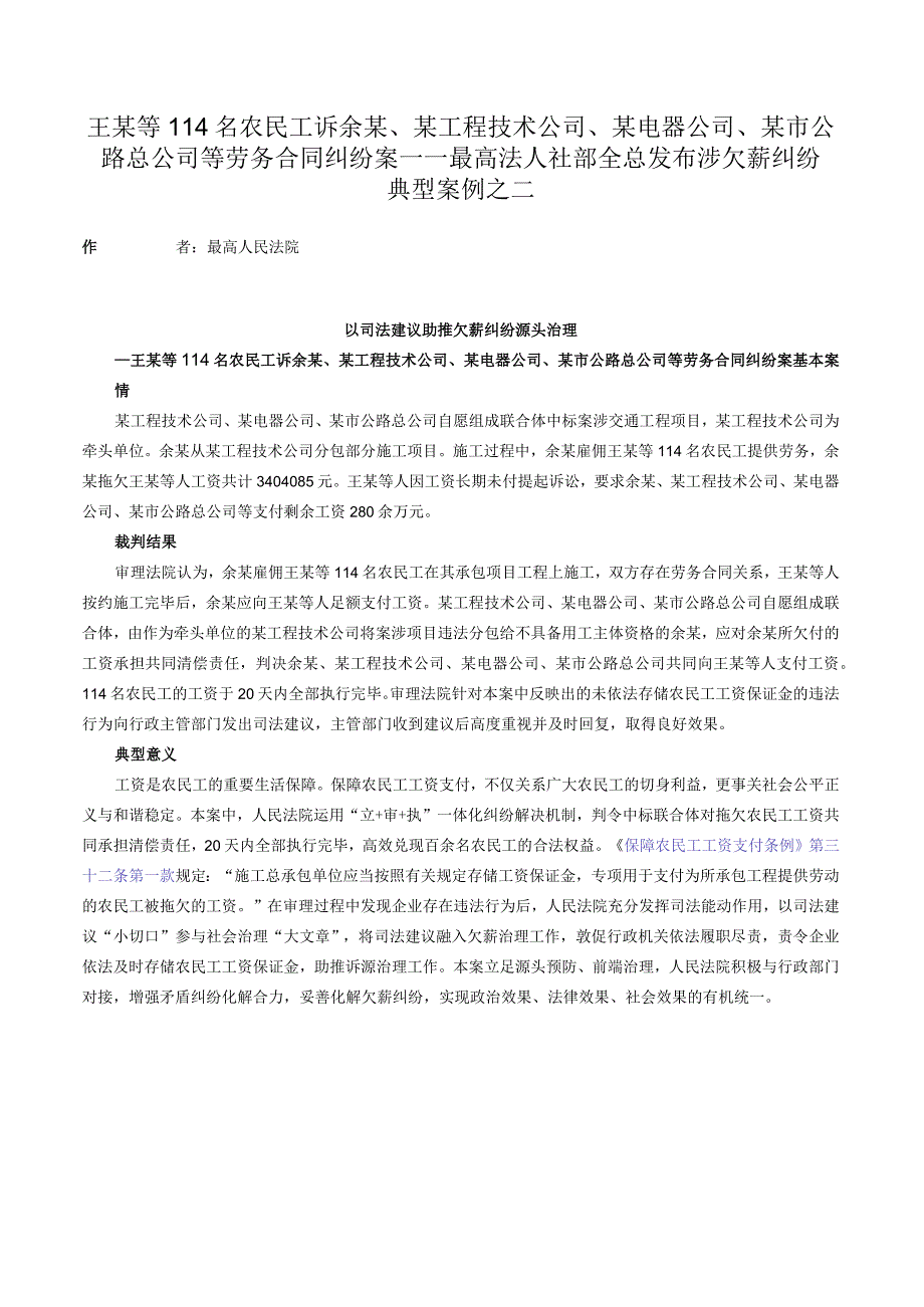 王某等114名农民工诉余某、某工程技术公司、某电器公司、某市公路总公司等劳务合同纠纷案——最高法人社部全总发布涉欠薪纠纷典型案例之二.docx_第1页