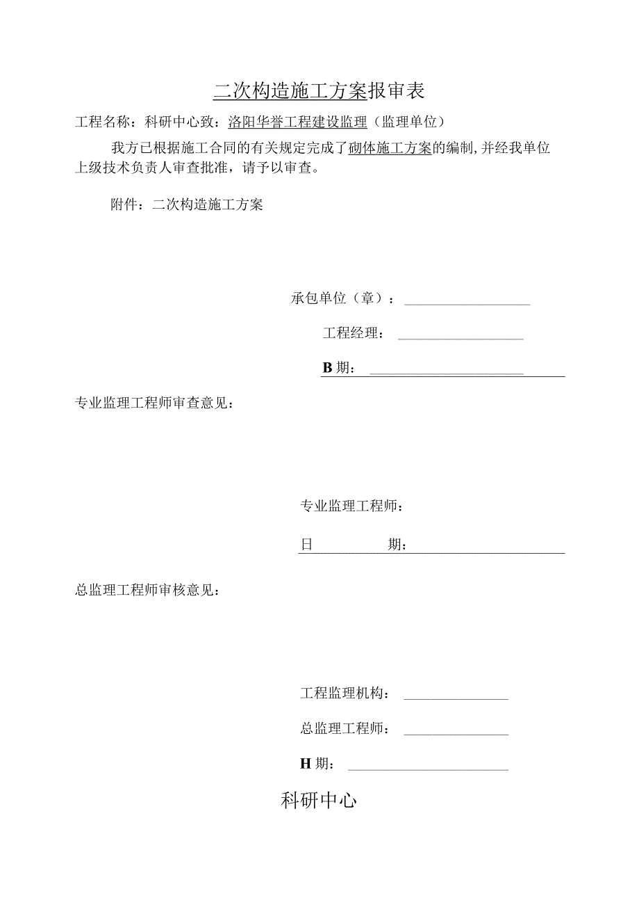 混凝土砌块砌体施工组织方案.docx_第1页