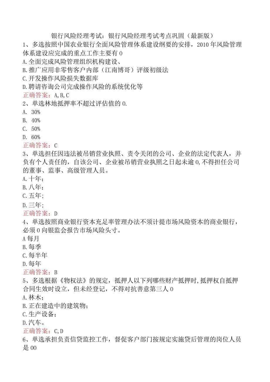 银行风险经理考试：银行风险经理考试考点巩固（最新版）.docx_第1页