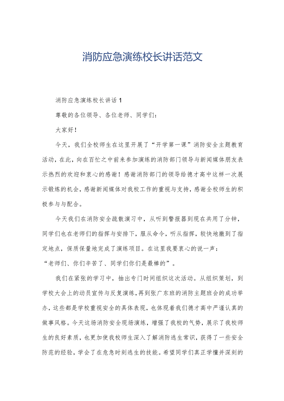 消防应急演练校长讲话范文.docx_第1页