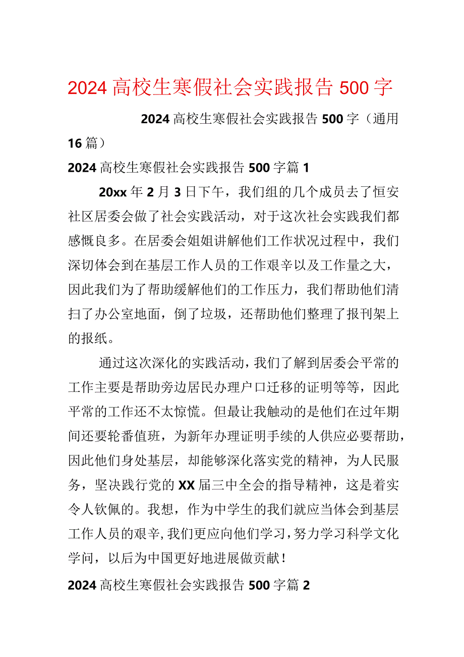 2024大学生寒假社会实践报告500字.docx_第1页