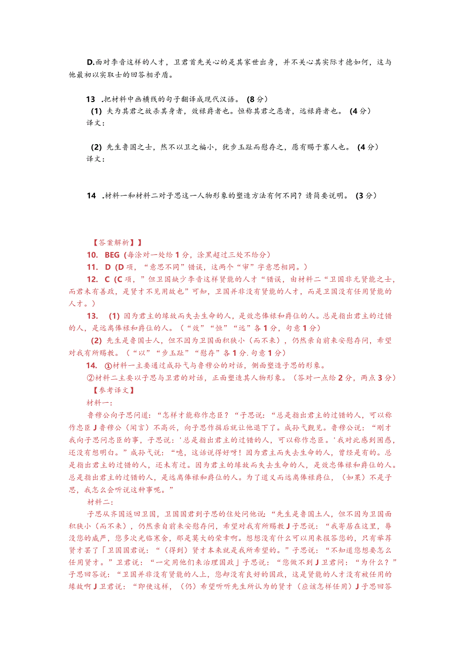 文言文双文本阅读：子思为义而远禄爵（附答案解析与译文）.docx_第2页