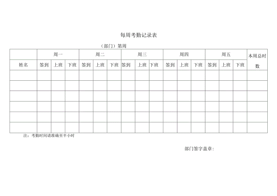 每周考勤记录表.docx_第1页