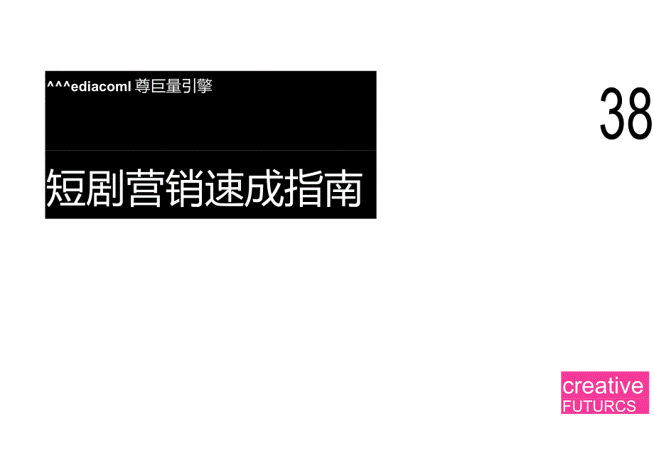 短剧营销速成指南2024.docx_第1页