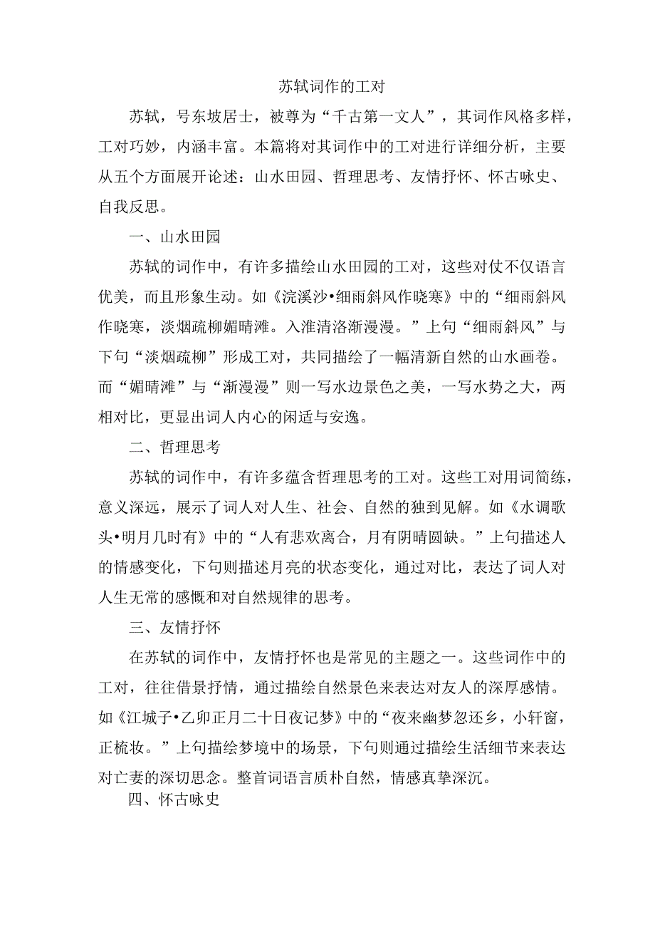 苏轼词作的工对.docx_第1页