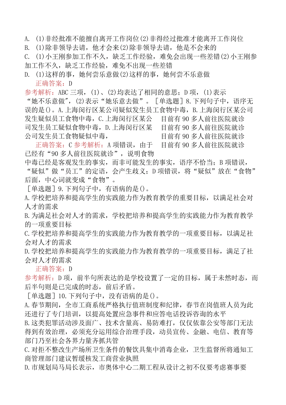 省考公务员-内蒙古-行政职业能力测验-第二章言语理解与表达-第三节语句表达-.docx_第3页