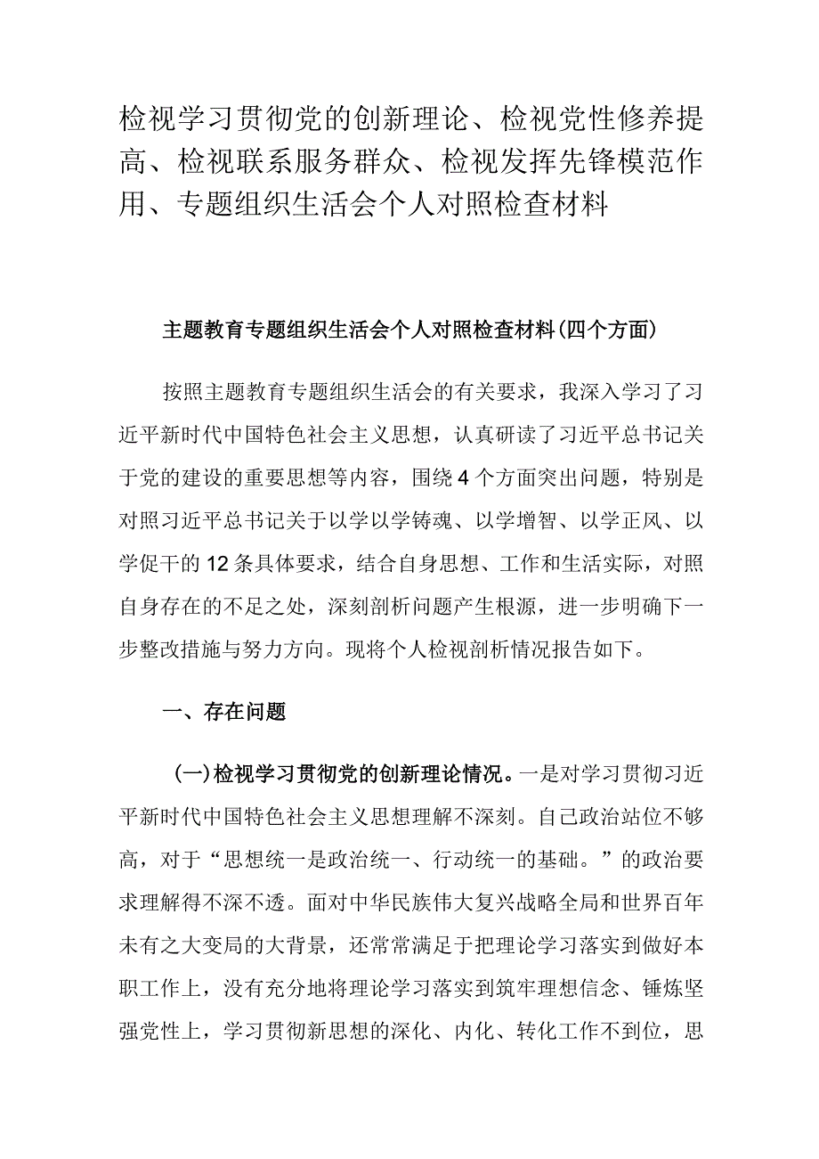 检视学习贯彻党的创新理论、检视党性修养提高、检视联系服务群众、检视发挥先锋模范作用、专题组织生活会个人对照检查材料.docx_第1页