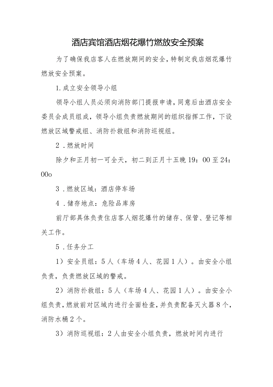 酒店宾馆酒店烟花爆竹燃放安全预案.docx_第1页