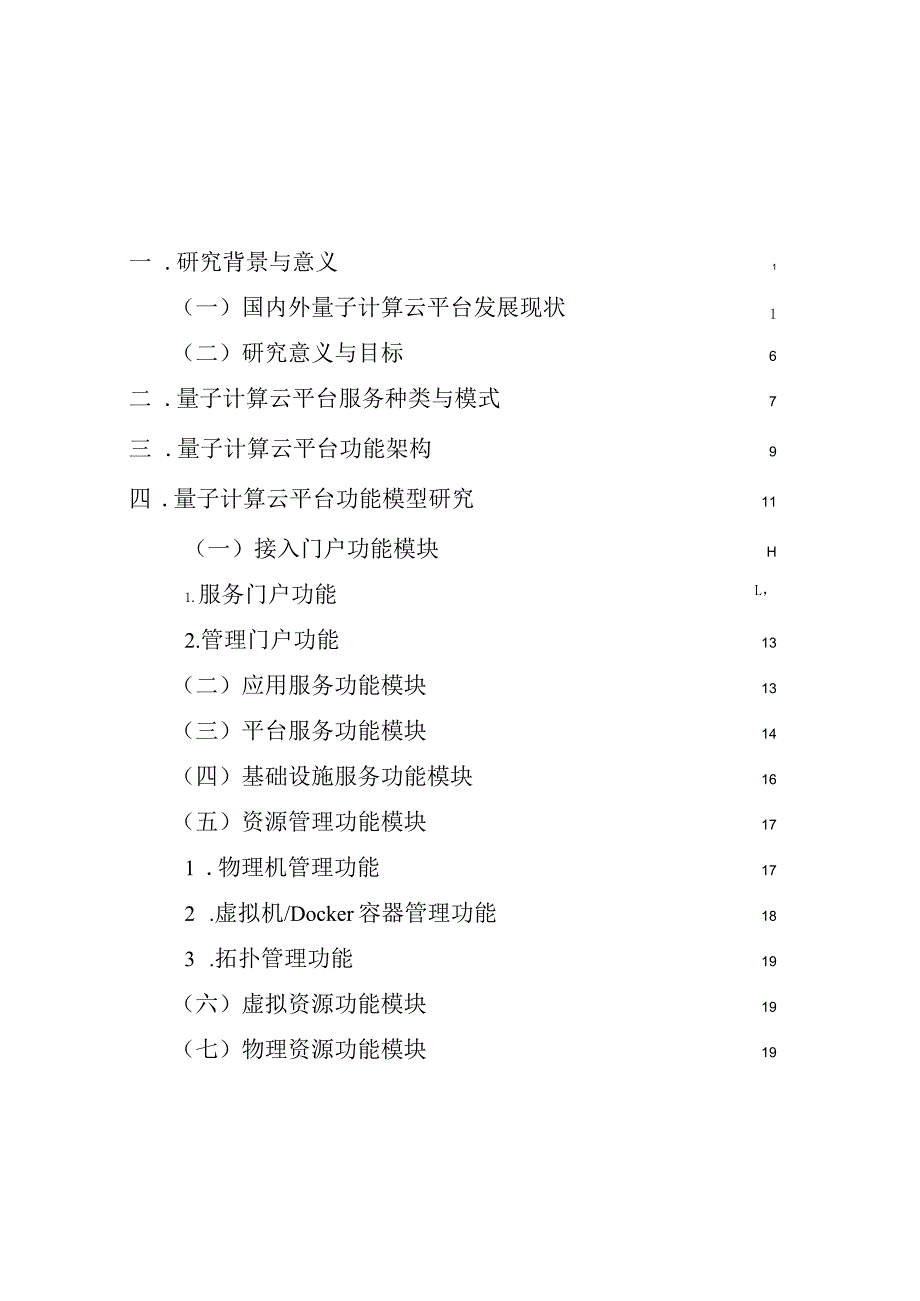 量子计算云平台功能模型、体系架构与能力分级研究报告.docx_第1页