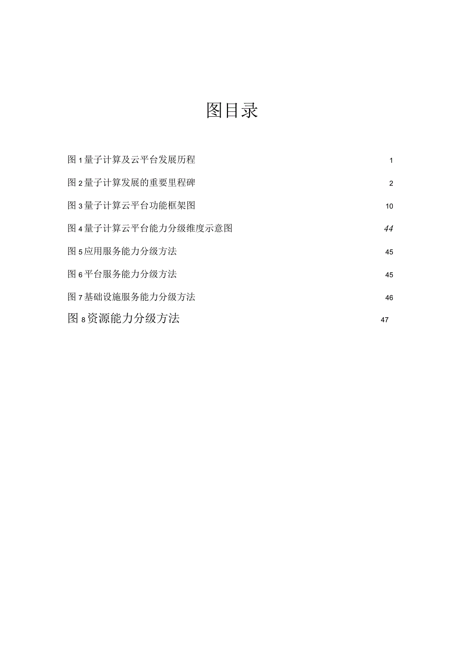 量子计算云平台功能模型、体系架构与能力分级研究报告.docx_第3页