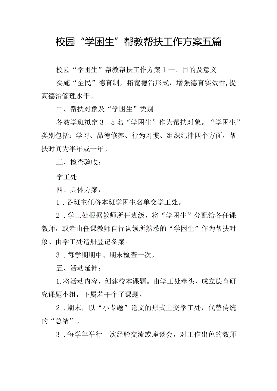 校园“学困生”帮教帮扶工作方案五篇.docx_第1页