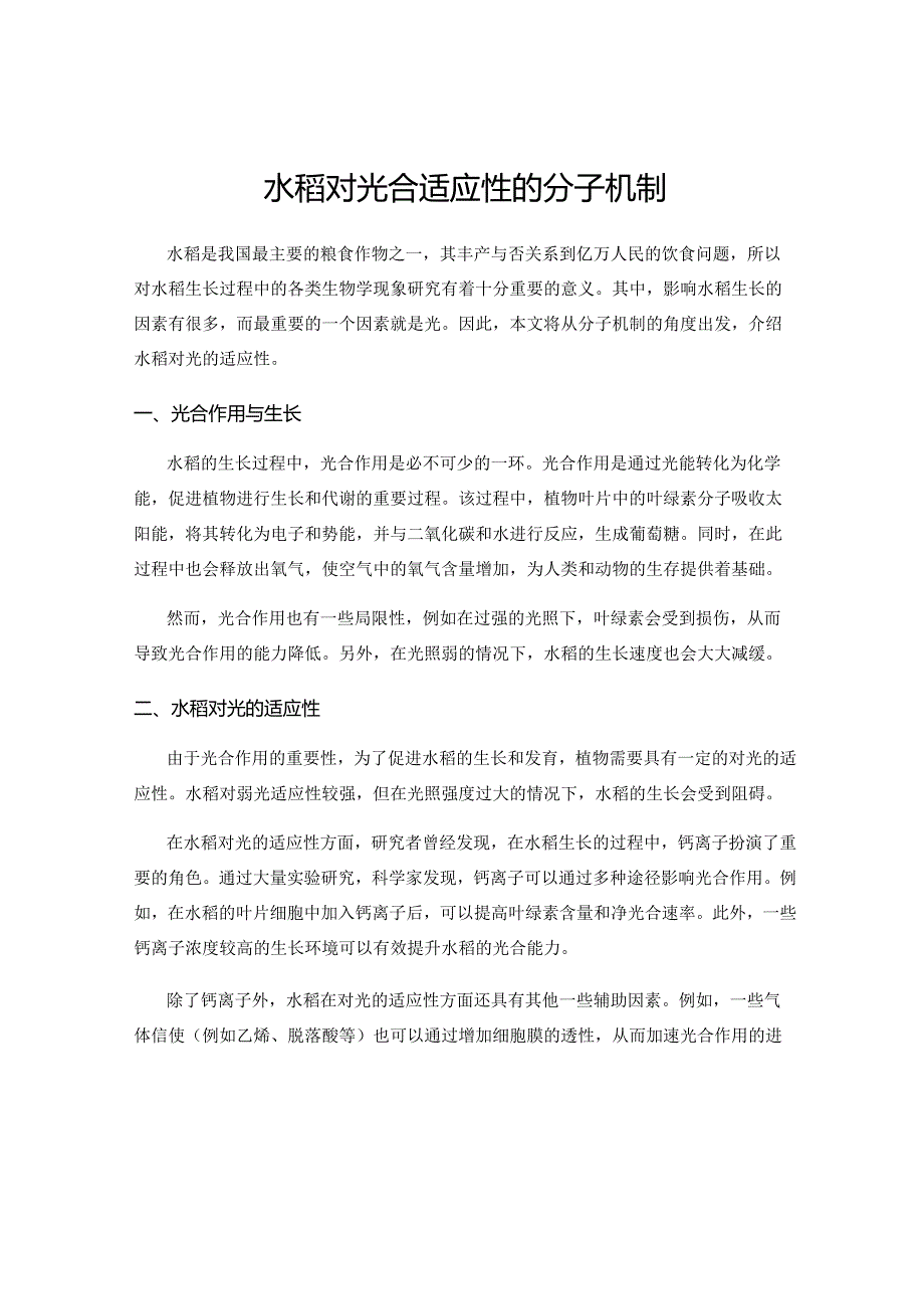 水稻对光合适应性的分子机制.docx_第1页