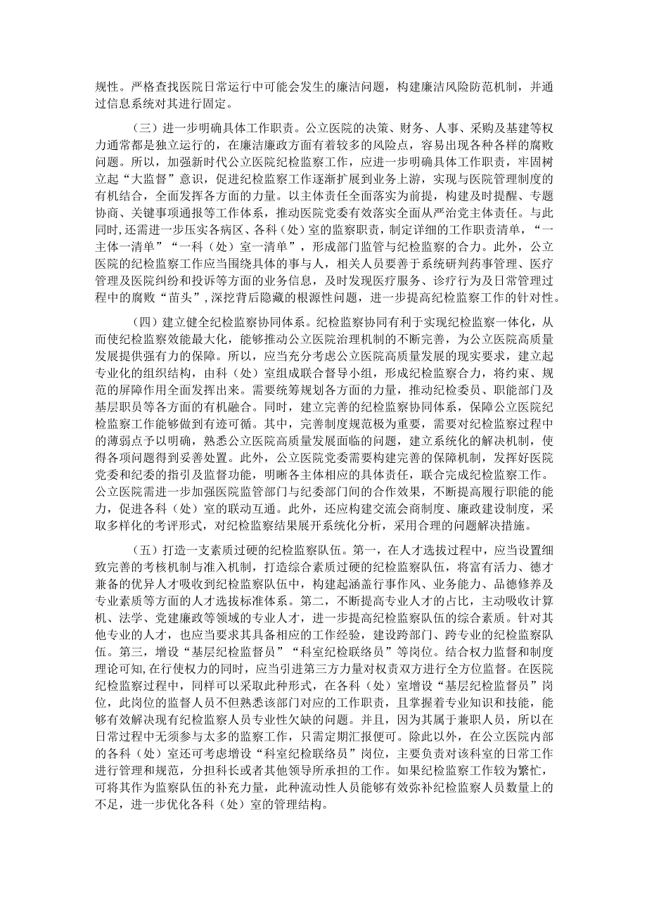 关于公立医院纪检监察工作的调研报告.docx_第3页