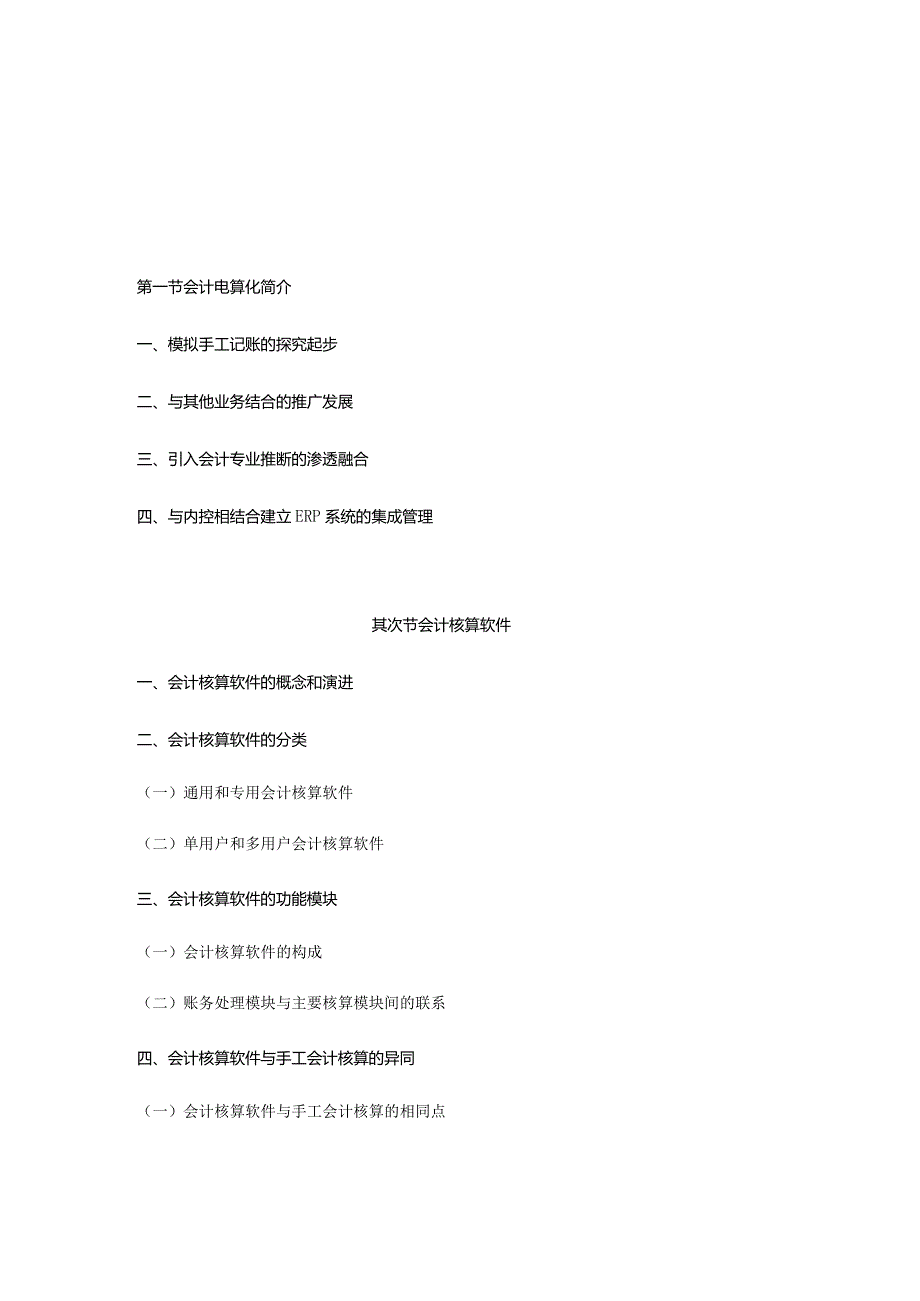 2024电算化考试大纲.docx_第1页