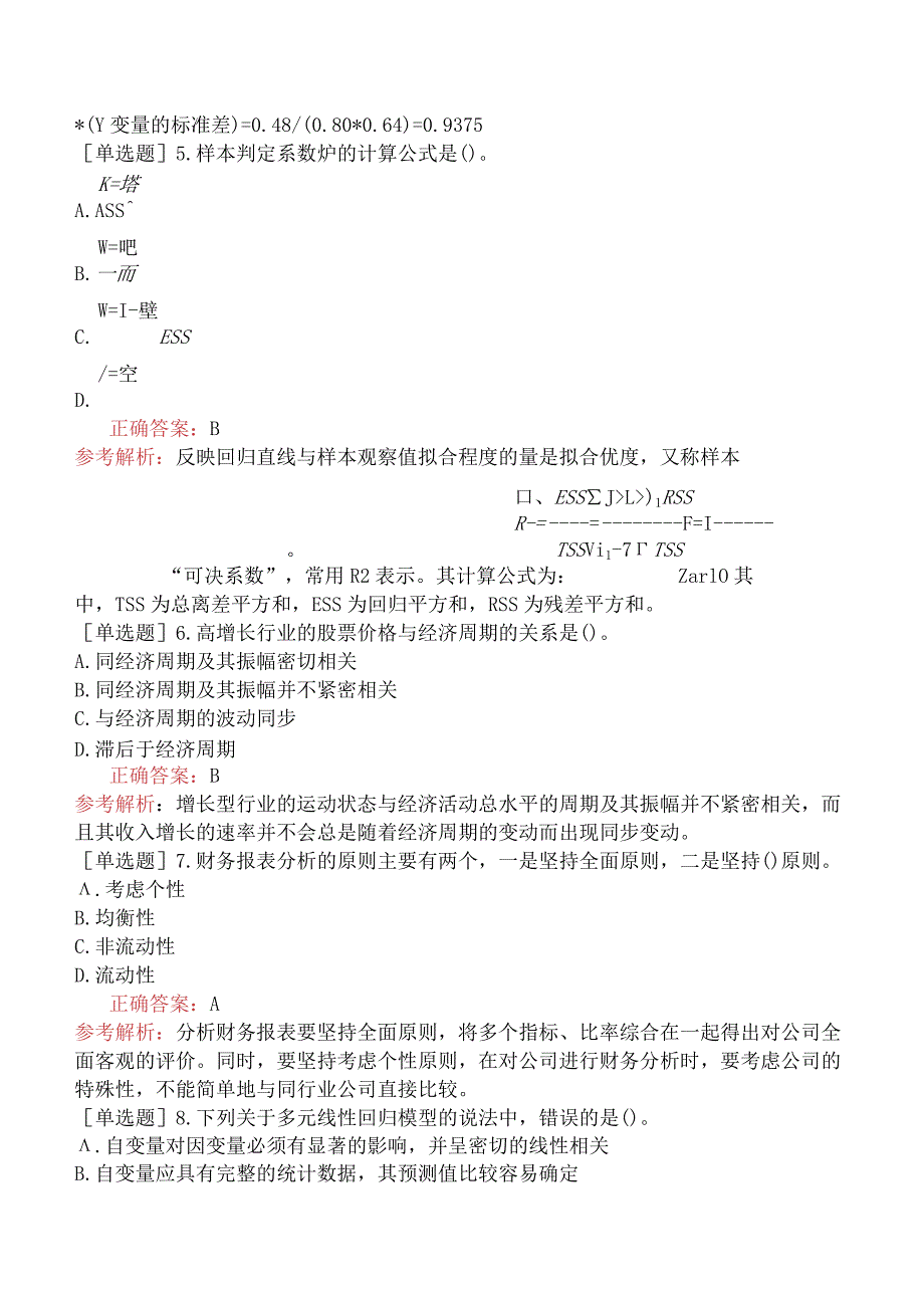 证券分析师胜任能力《发布证券研究报告业务》考前点题卷二[新型题].docx_第2页