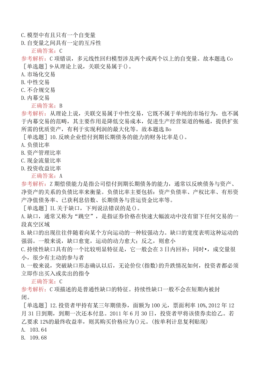 证券分析师胜任能力《发布证券研究报告业务》考前点题卷二[新型题].docx_第3页