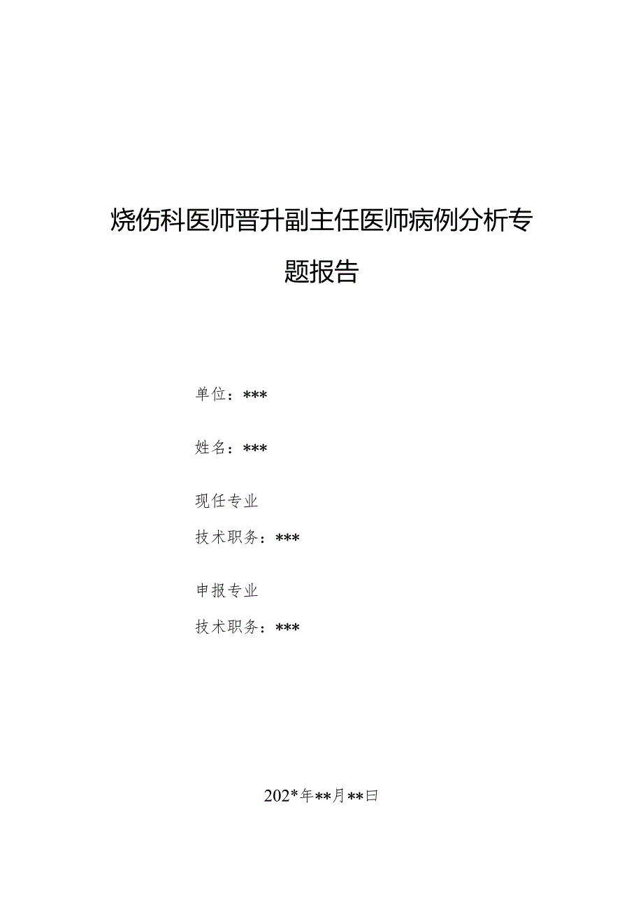 烧伤科医师晋升副主任医师病例分析专题报告（颈部烧伤后瘢痕挛缩畸形（重度）矫正术）.docx_第1页