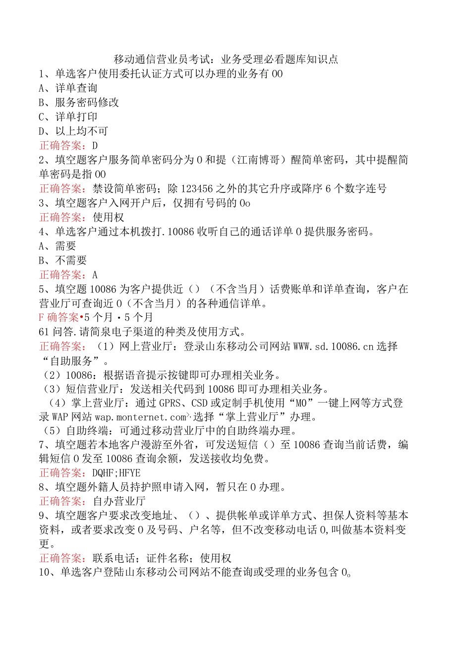 移动通信营业员考试：业务受理必看题库知识点.docx_第1页