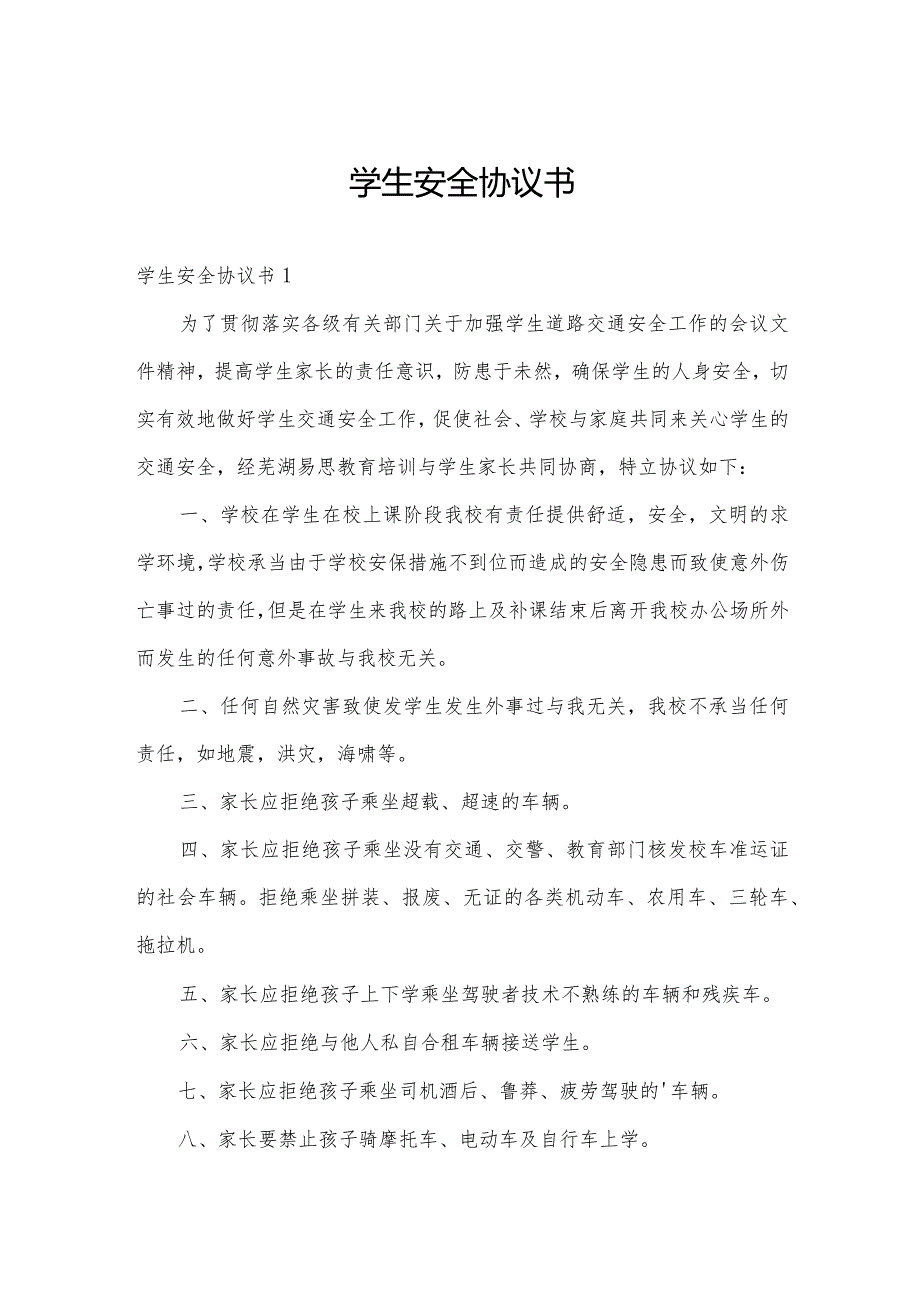 学生安全协议书.docx_第1页