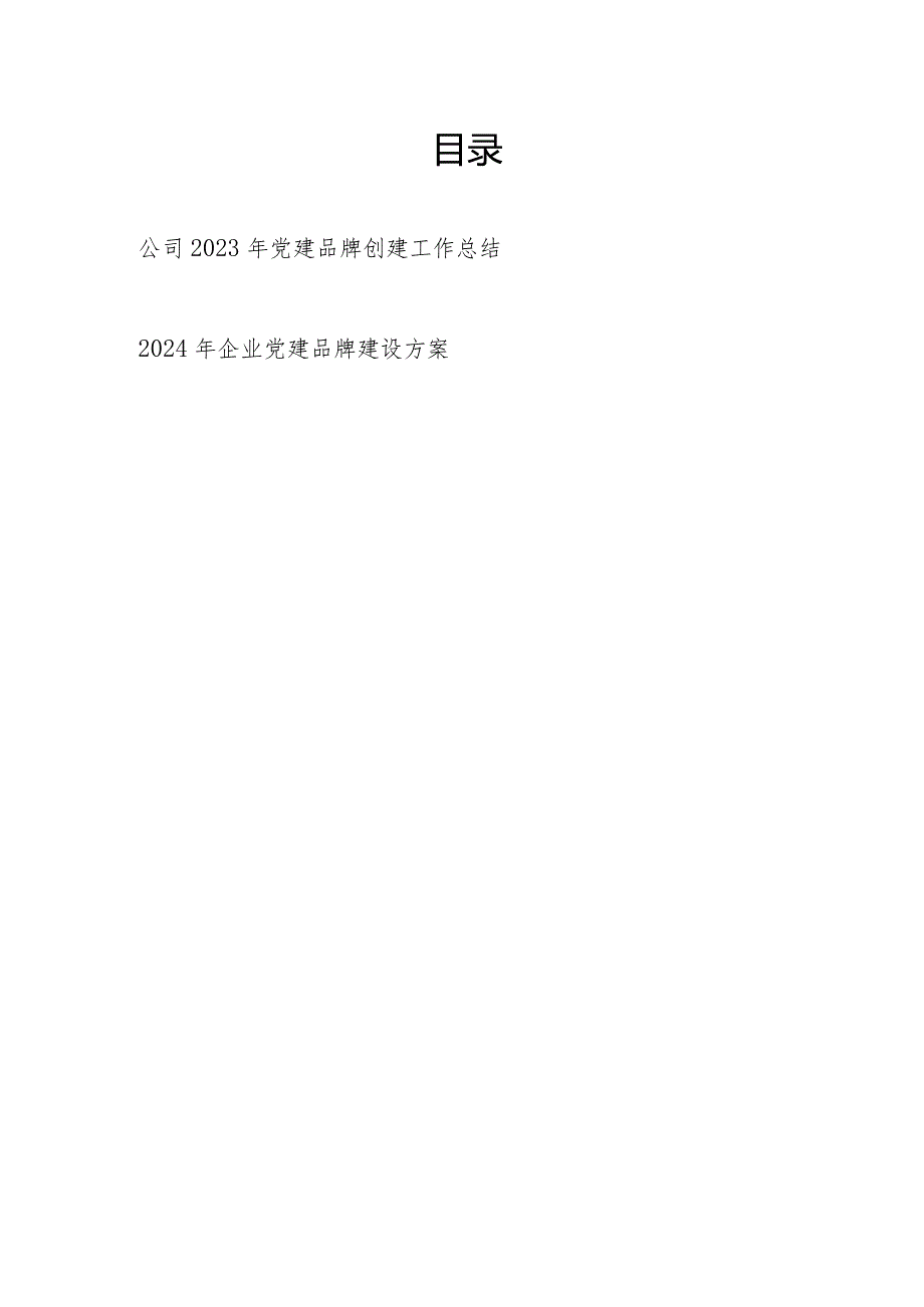 国企公司2023年党建品牌创建工作总结和2024年企业党建品牌建设方案.docx_第1页