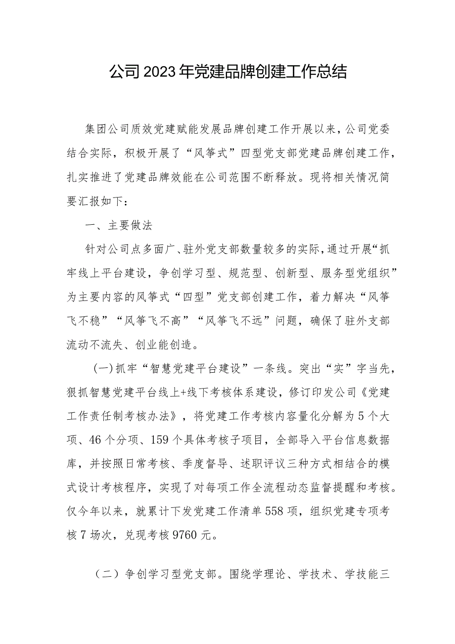 国企公司2023年党建品牌创建工作总结和2024年企业党建品牌建设方案.docx_第2页