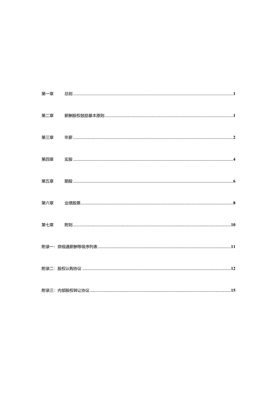 鼎视通人力资源管理手册薪酬与股权激励.docx_第3页