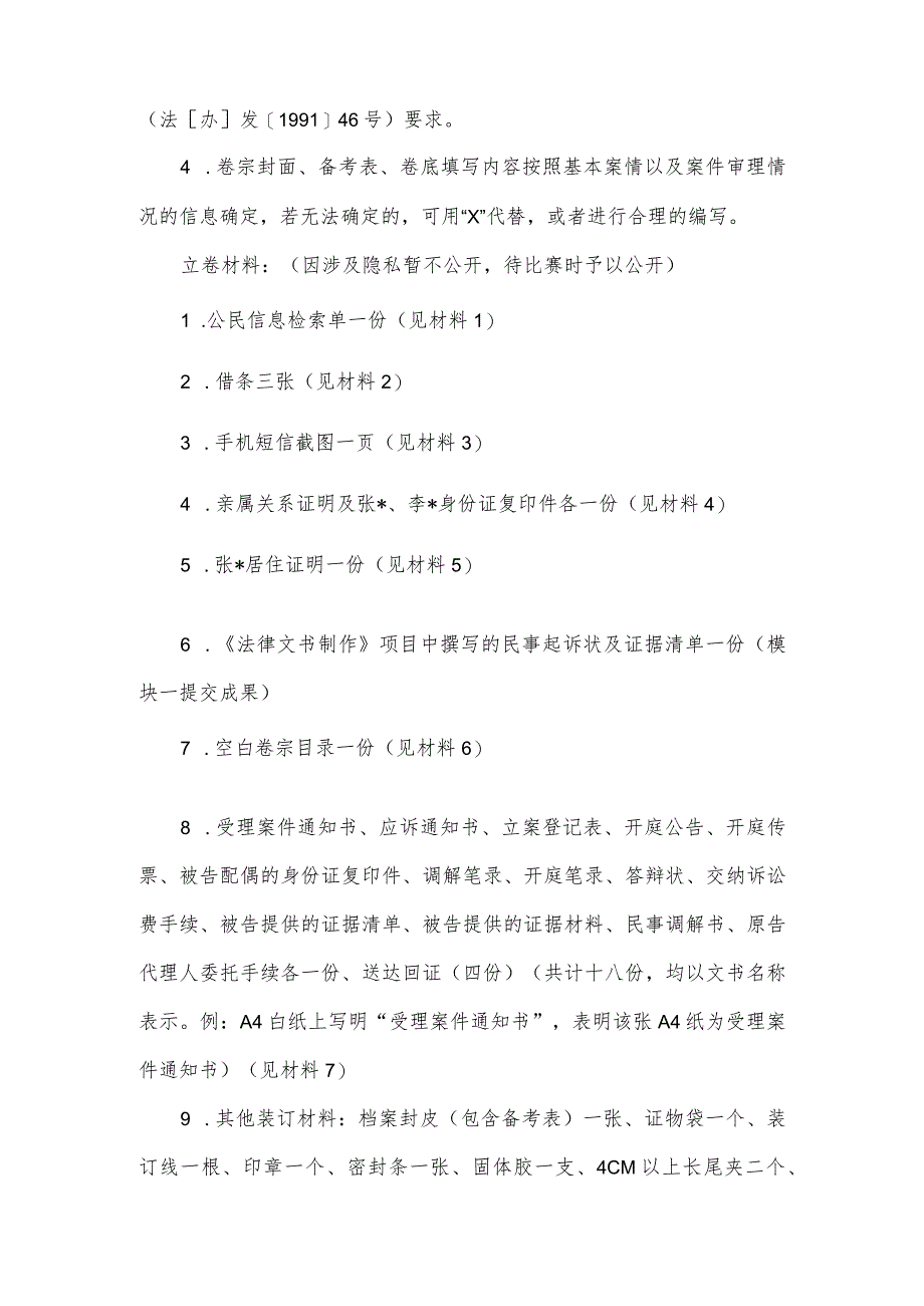 （全国职业技能比赛：高职）GZ062法律实务赛题第6套（模块二）.docx_第3页