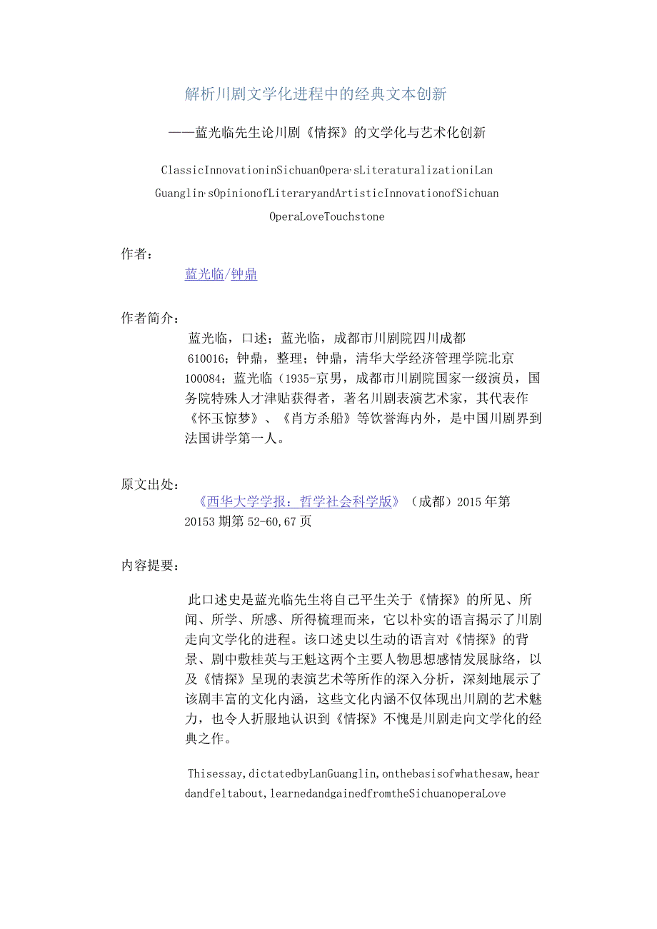 解析川剧文学化进程中的经典文本创新-——蓝光临先生论川剧《情探》的文学化与艺术化创新.docx_第1页