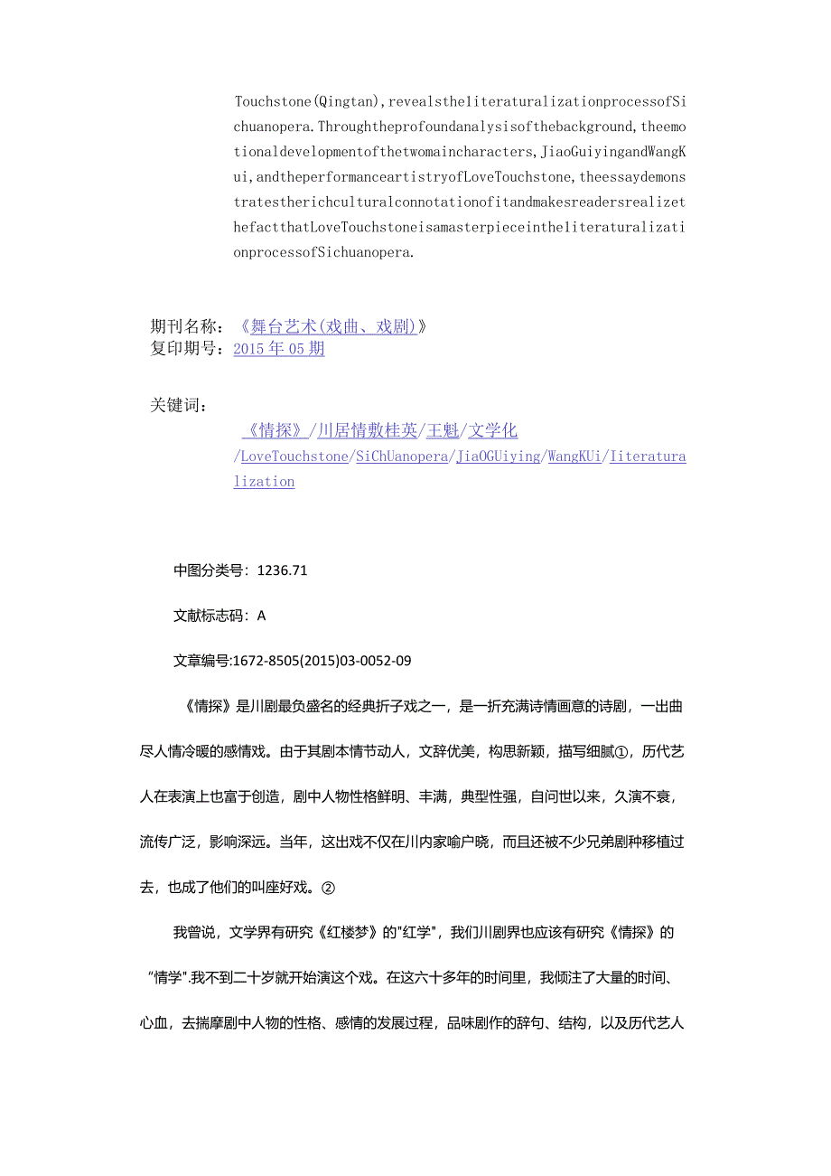 解析川剧文学化进程中的经典文本创新-——蓝光临先生论川剧《情探》的文学化与艺术化创新.docx_第2页