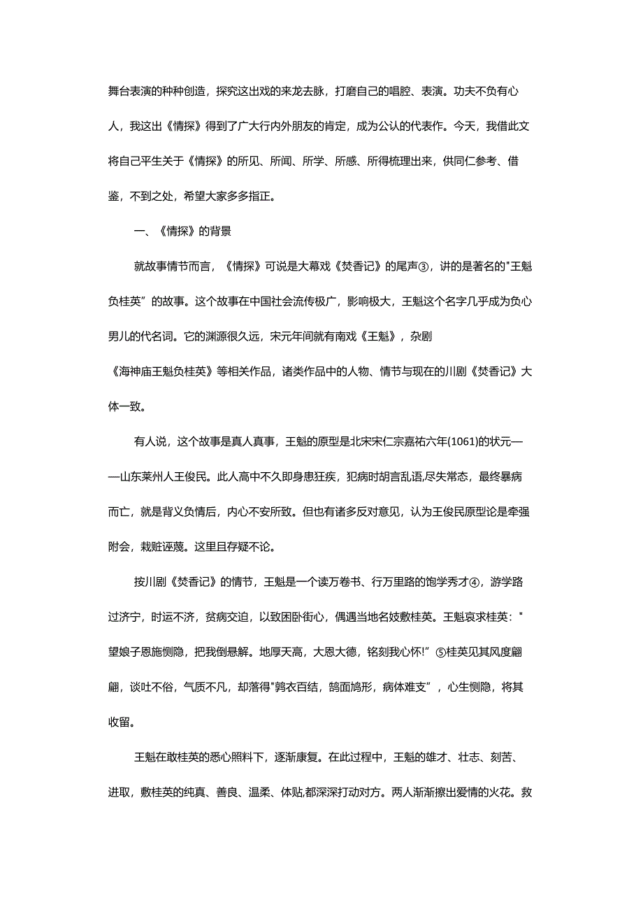 解析川剧文学化进程中的经典文本创新-——蓝光临先生论川剧《情探》的文学化与艺术化创新.docx_第3页