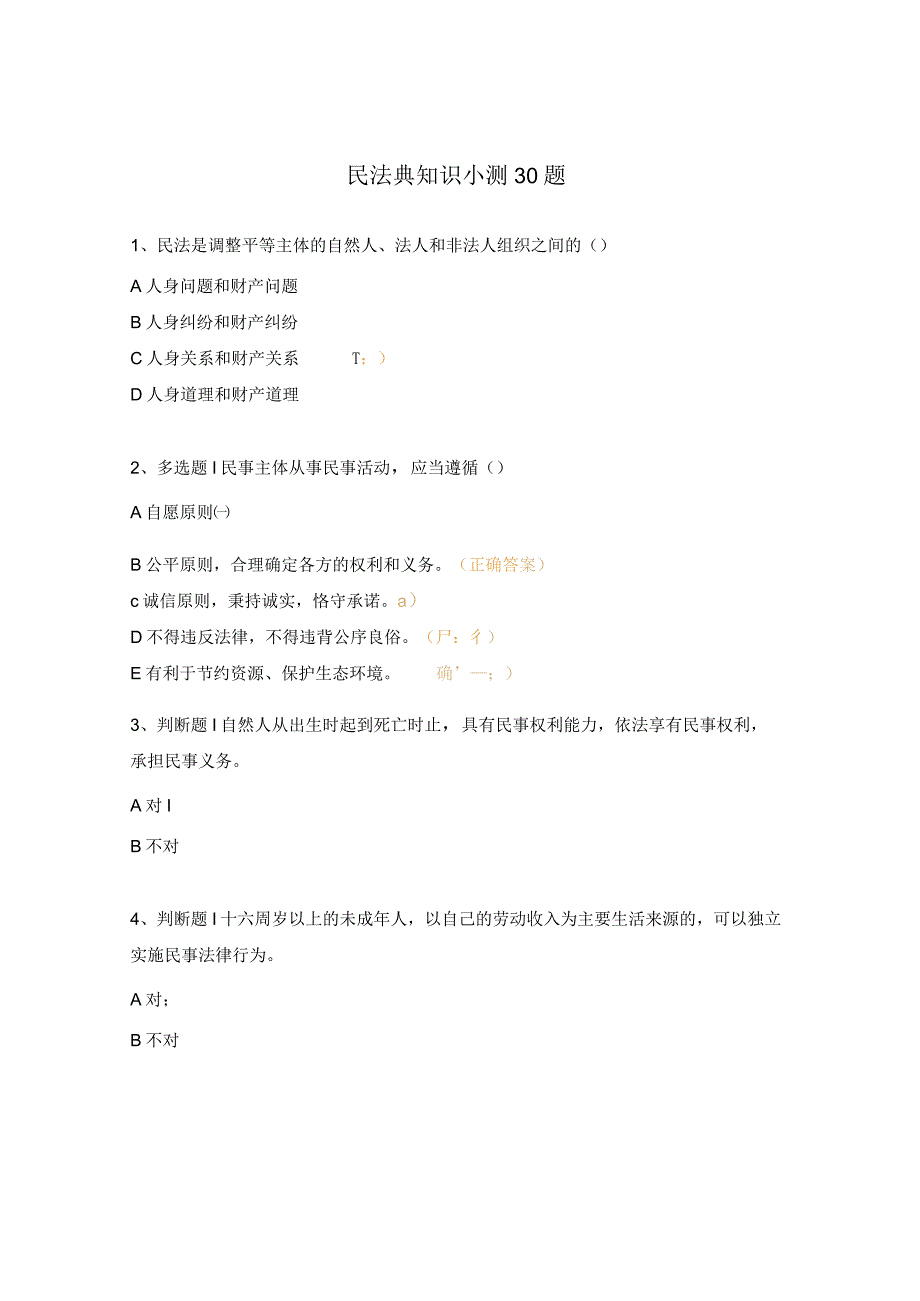 民法典知识小测30题.docx_第1页